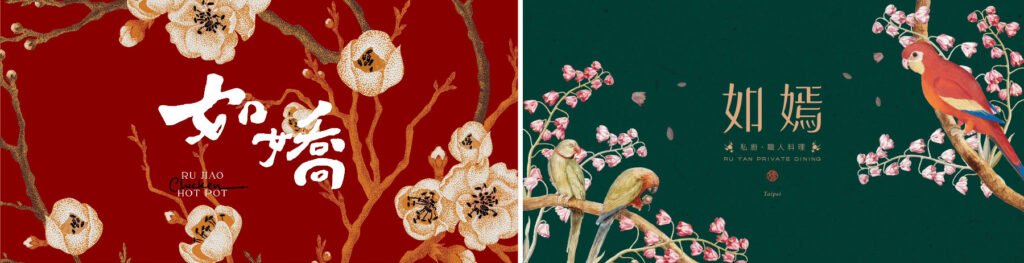 「如嬌 花膠雞 · 鍋物」和「如嫣 私廚 · 職人料理」平面品牌設計